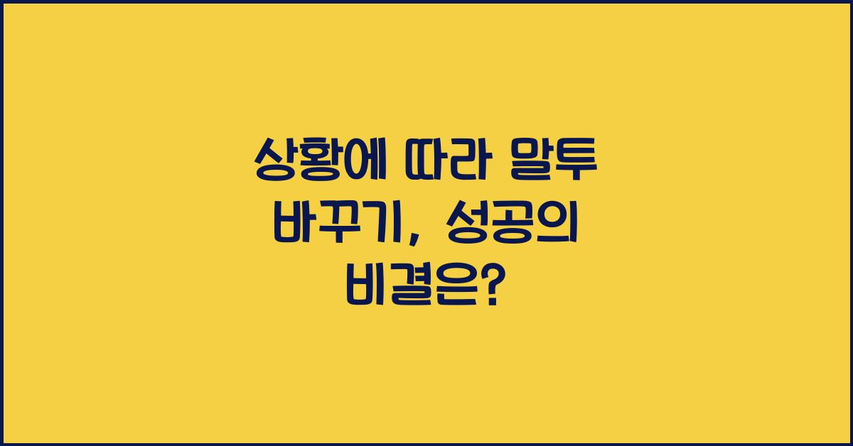상황에 따라 말투 바꾸기
