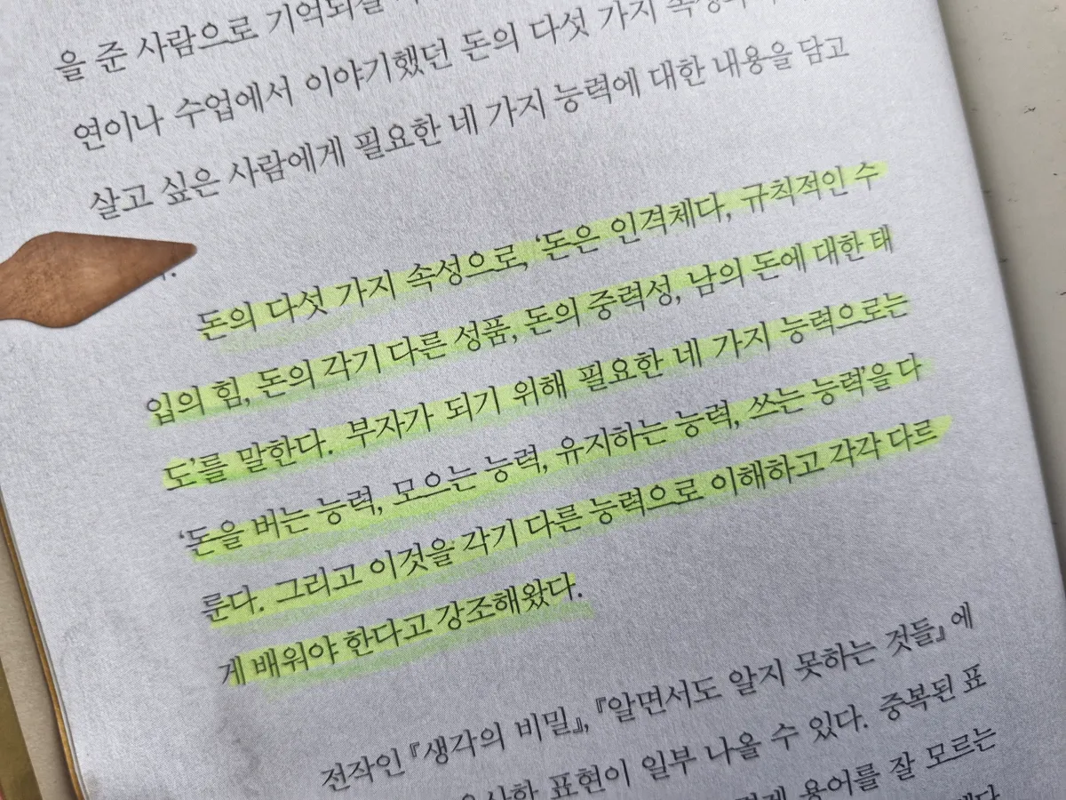 돈의속성-책-내용중-일부-돈의-다섯가지-속성-네가지-능력