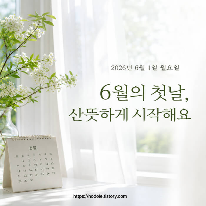 6월 첫날 인사말 이미지