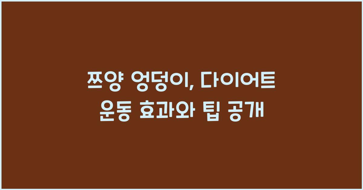 쯔양 엉덩이