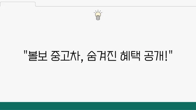 볼보 인증 중고차 홈페이지 혜택, 서비스 비교 알아보기 - 볼보 인증 중고차, 서비스 소개