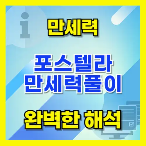 포스텔라 만세력 풀이 해석 제대로 된 설명