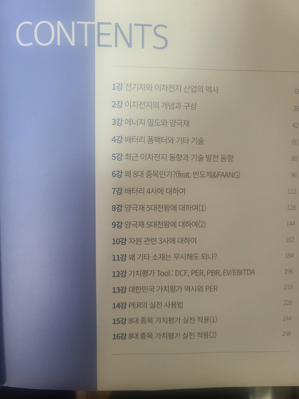 박순혁 저자의 2차전지 투자바이블 책자 목차