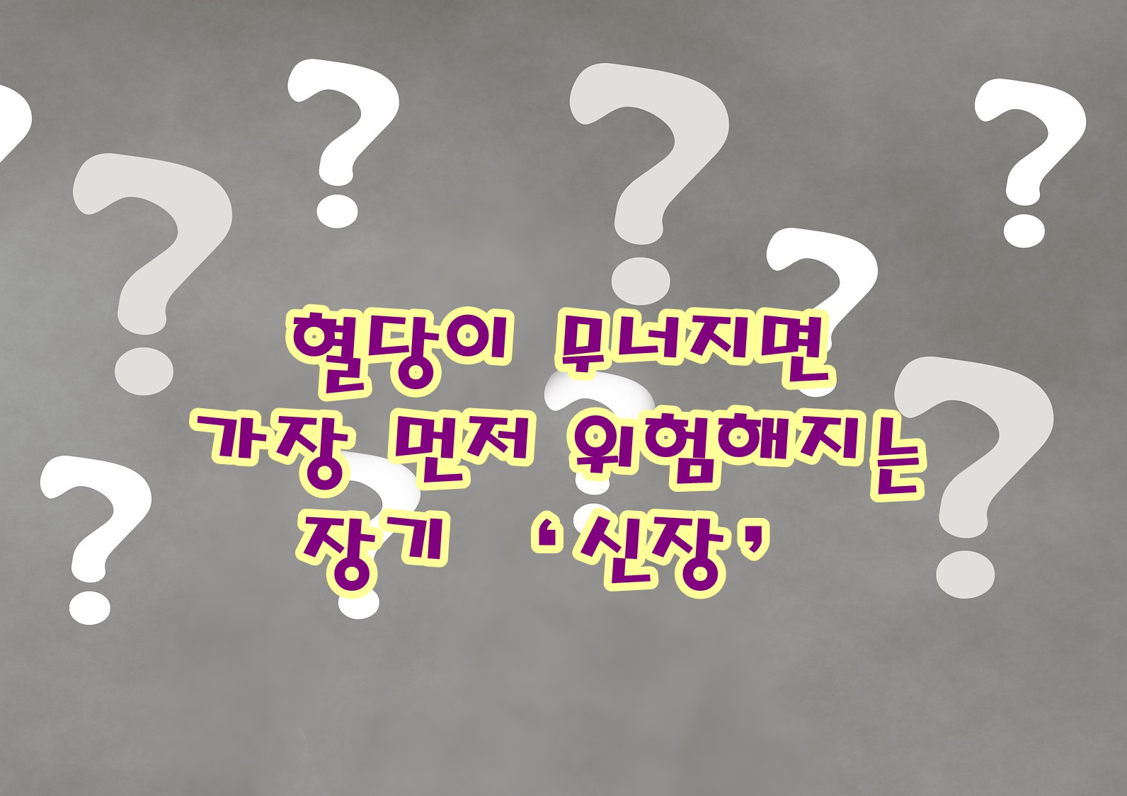 혈당이 무너지면 가장 먼저 위험해지는 장기, ‘신장’