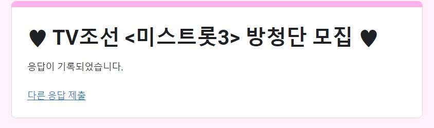 미스트롯3 방청단 신청방법 신청기간
