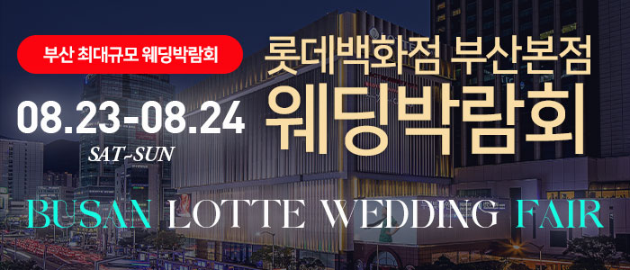 롯데백화점-부산본점-웨딩엑스포