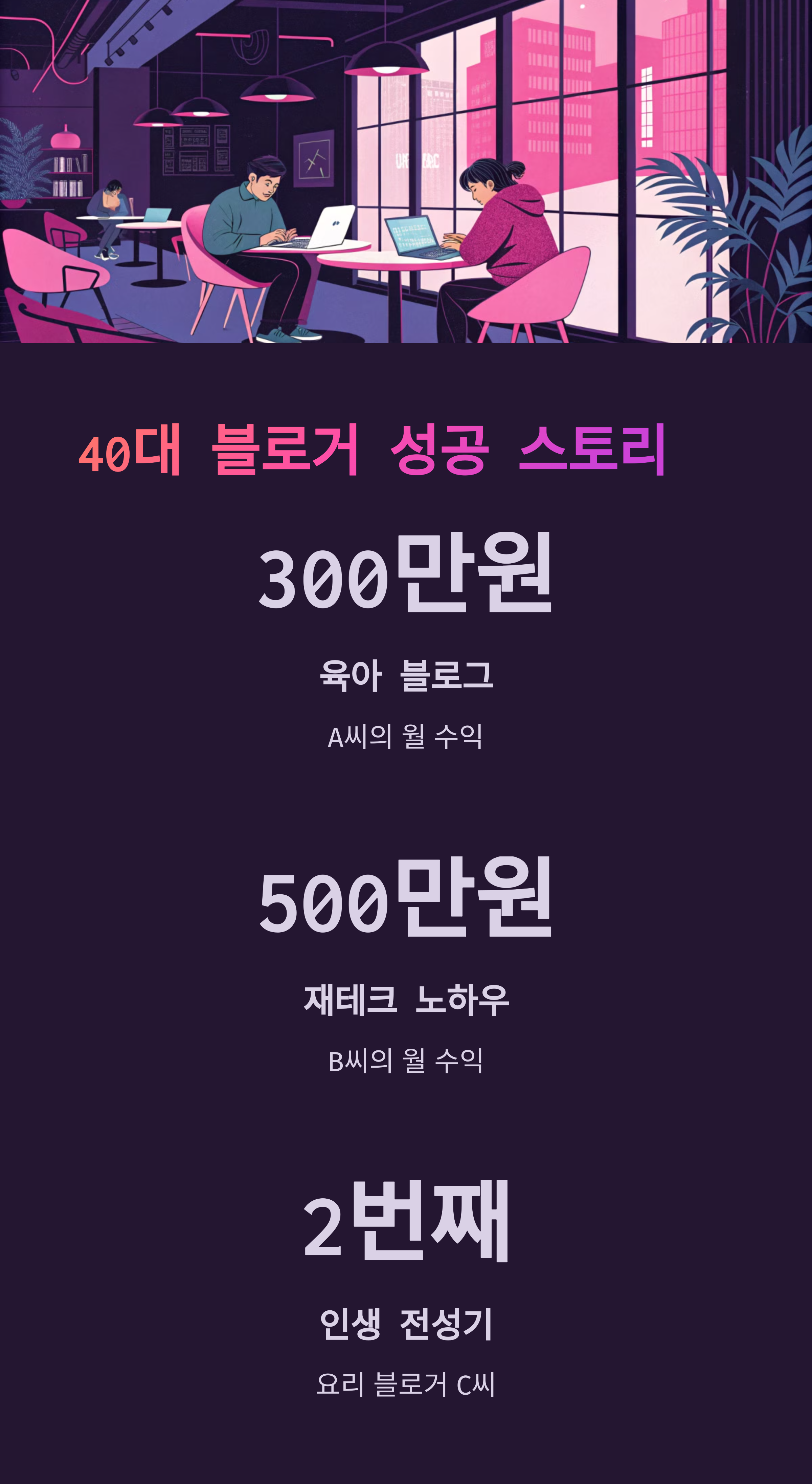 40대에 시작하는 블로그 수익화, 월 500만원 버는 비결 대공개