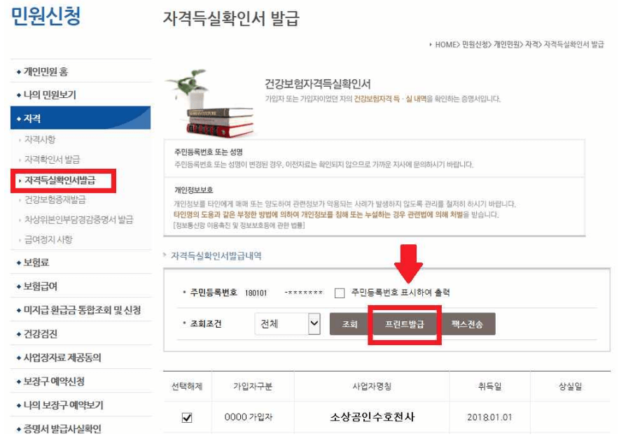 건강보험자격득실확인서 발급방법
