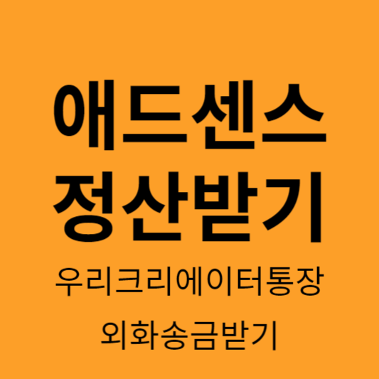 애드센스 정산받기