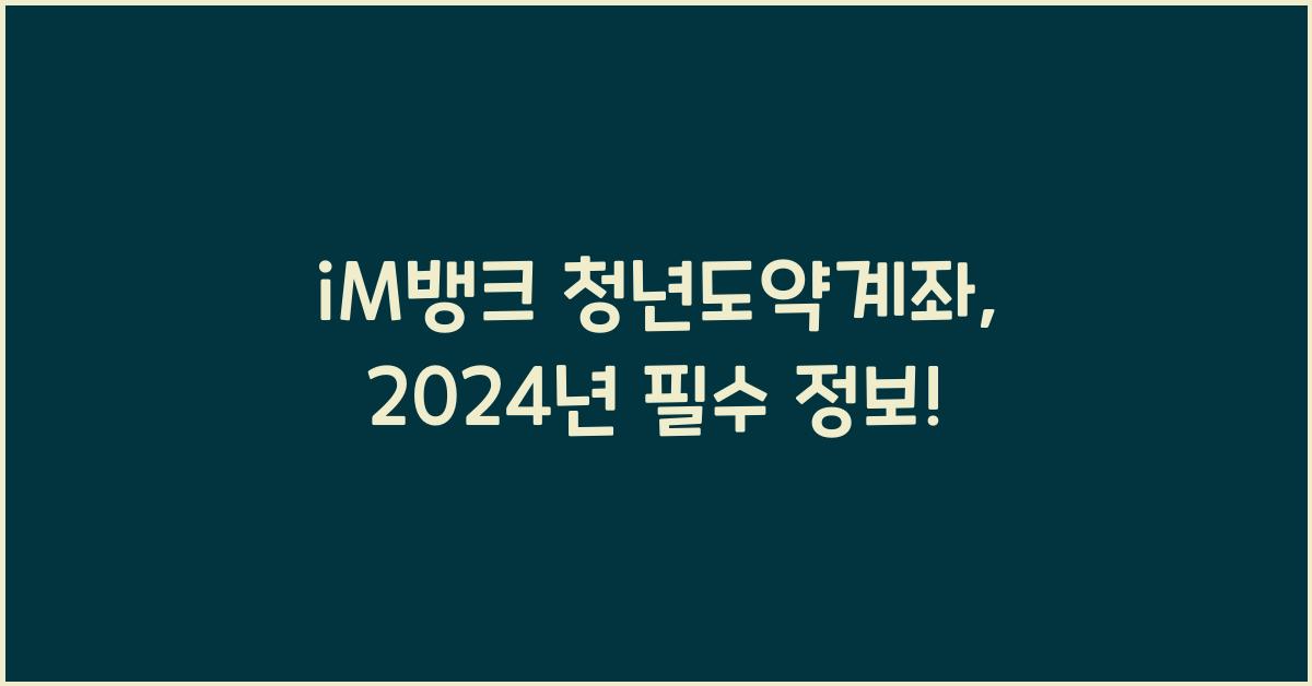 iM뱅크  청년도약계좌