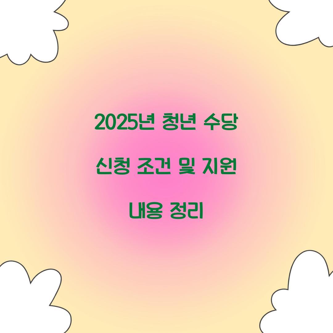 2025년 청년 수당