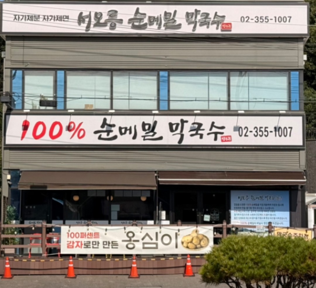 메밀막국수 간판