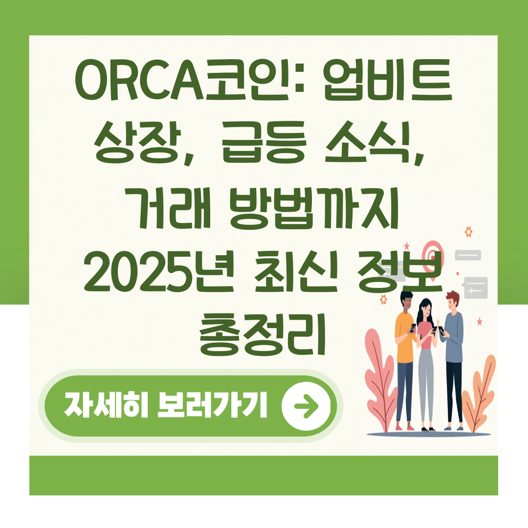 ORCA코인: 업비트 상장, 급등 소식, 거래 방법까지 2025년 최신 정보 총정리 대표 이미지