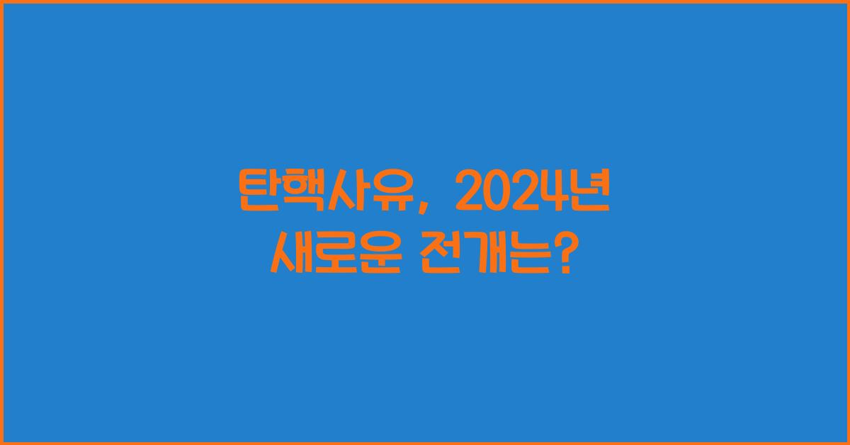 탄핵사유