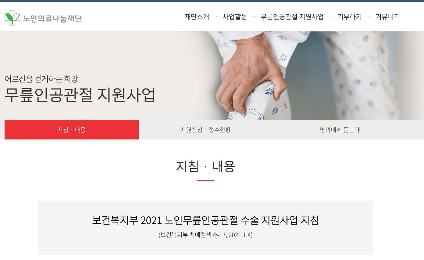 노인무릎인공관절 수술비 신청방법