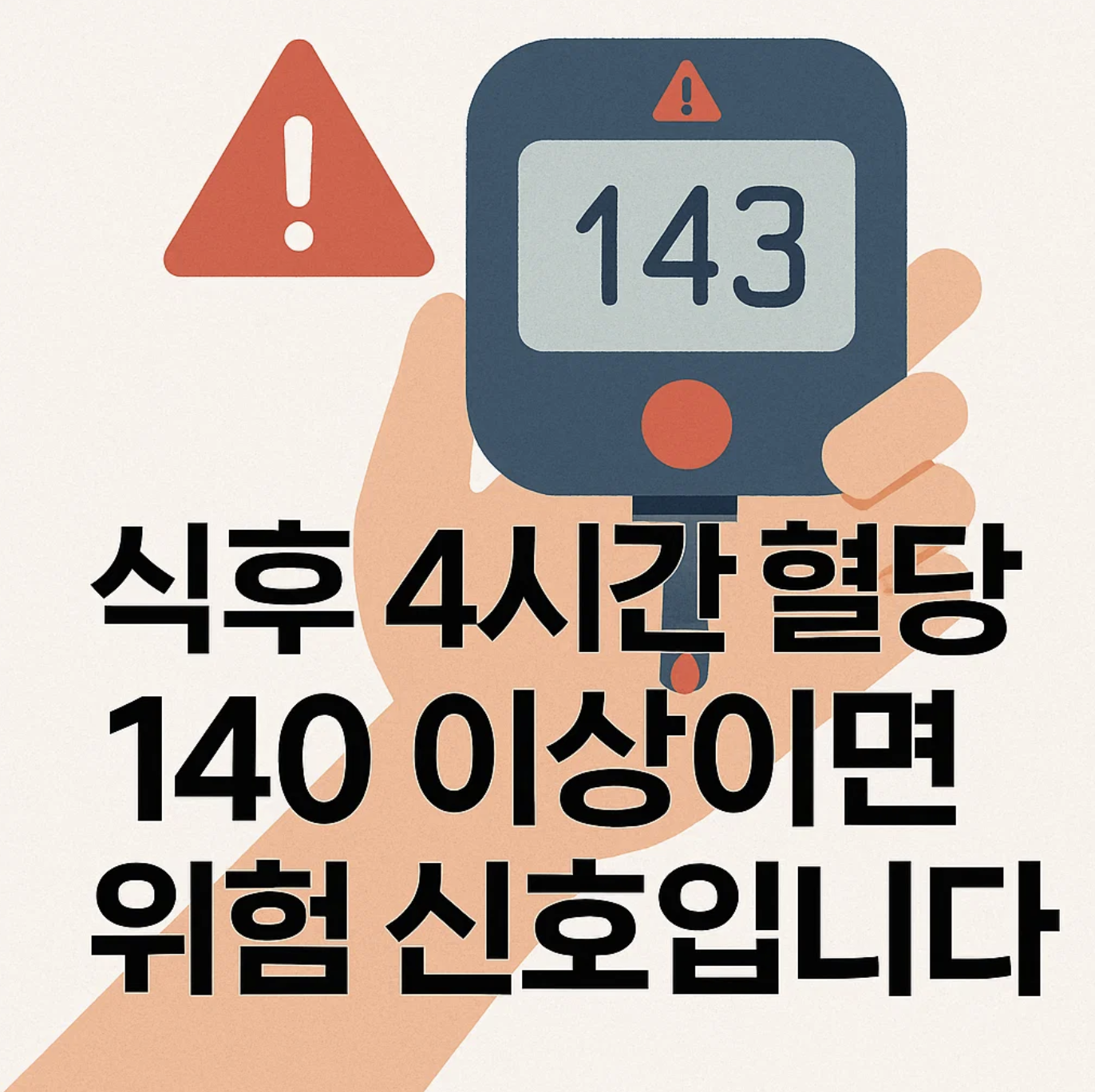식후 4시간 혈당, 140 이상이면 위험 신호입니다