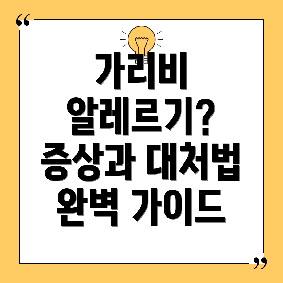 가리비 알레르기