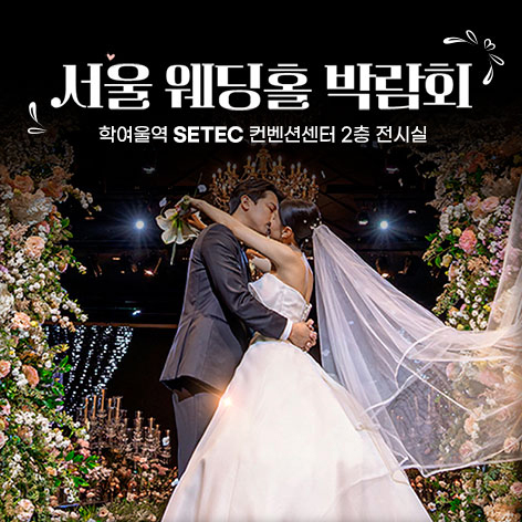 서울-웨딩홀-박람회