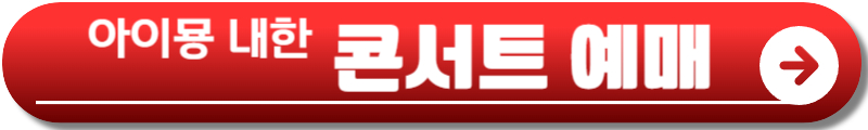 아이묭 내한