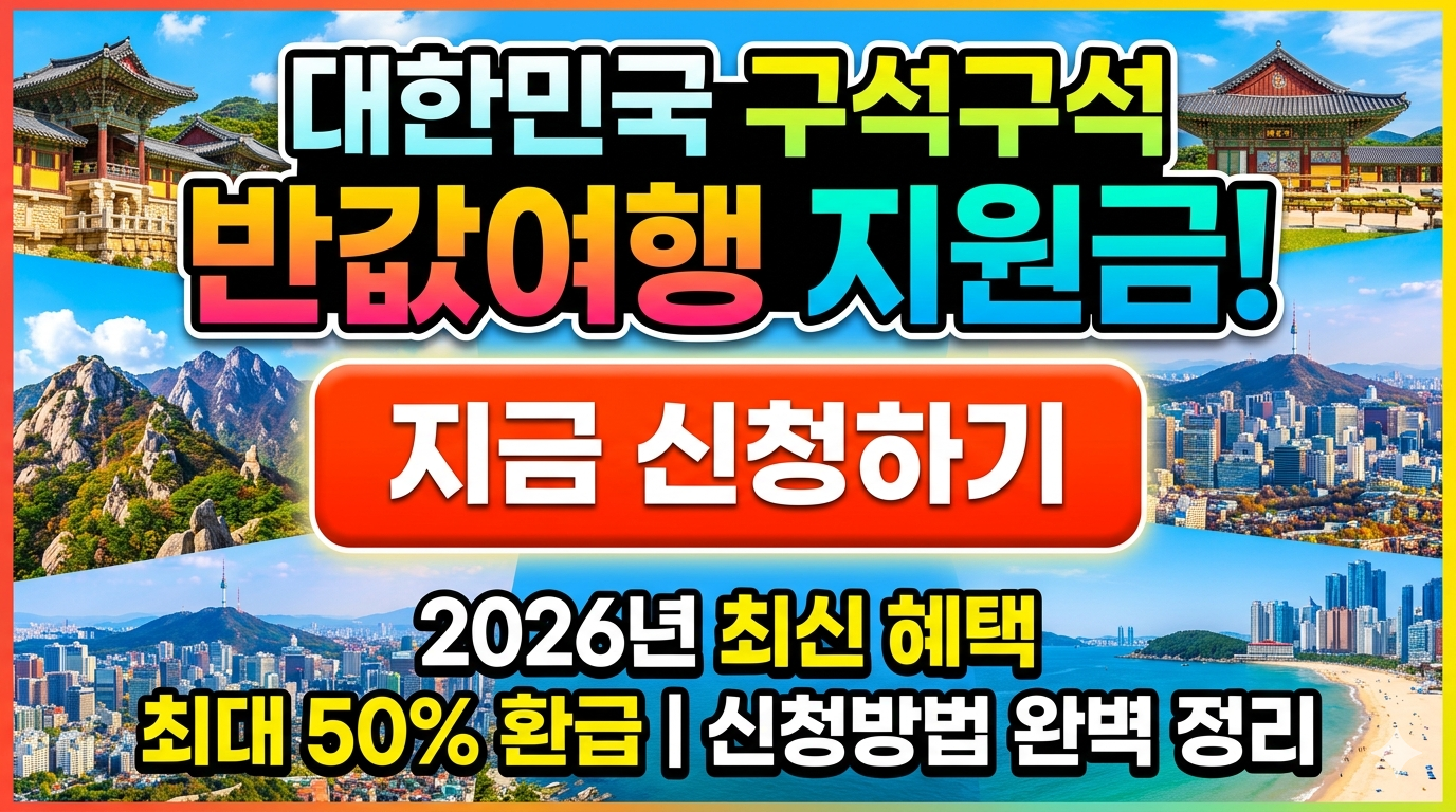 대한민국 구석구석 반값여행