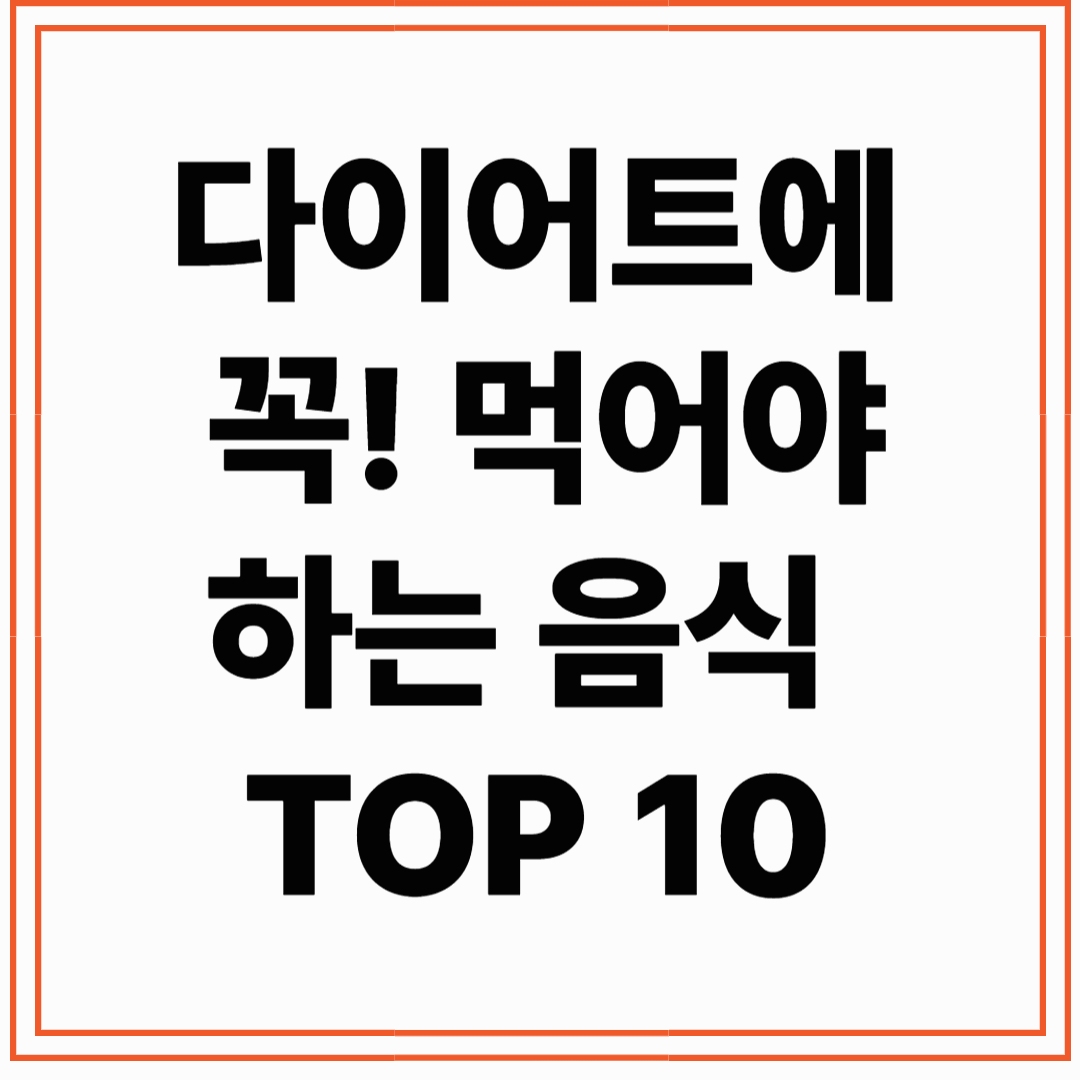 다이어트에 꼭 먹어야 할 음식 TOP 10, 먹으면서 살 빠지는 식단!