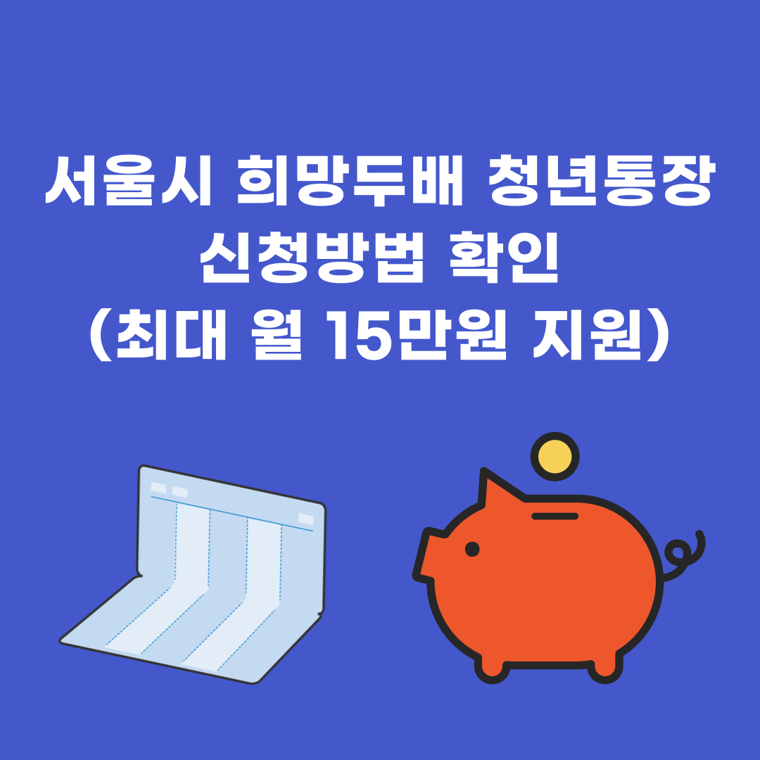 서울시 희망두배 청년통장 신청 방법 확인