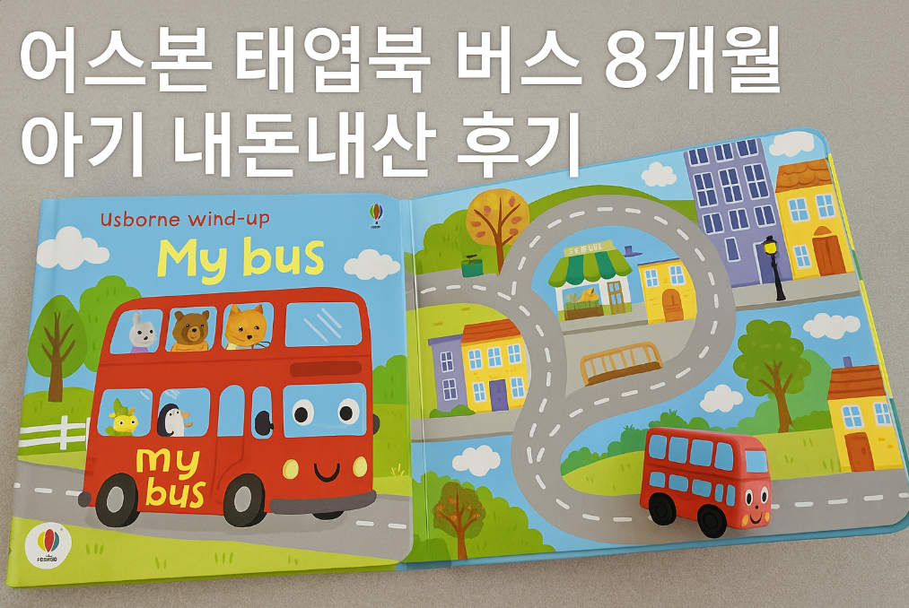 8개월 아기 어스본 태엽북 버스 솔직 후기