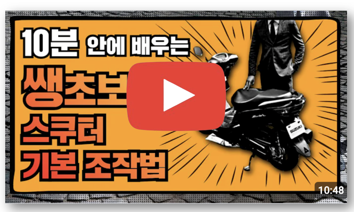 전동 스쿠터 면허 따는 법 바로가기