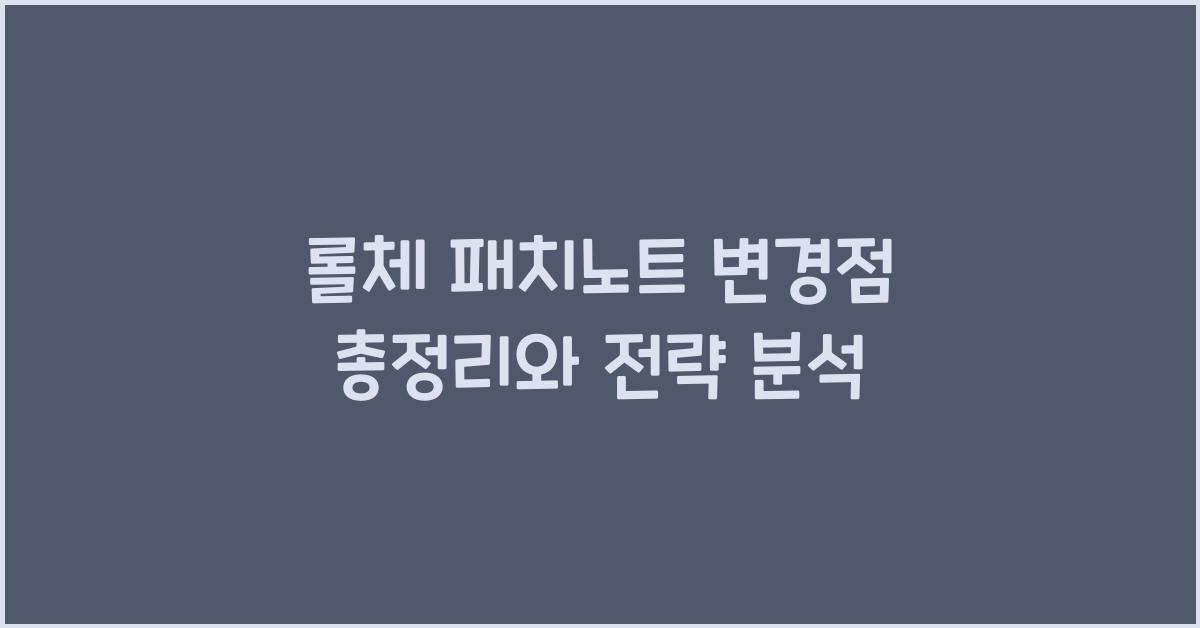 롤체 패치노트