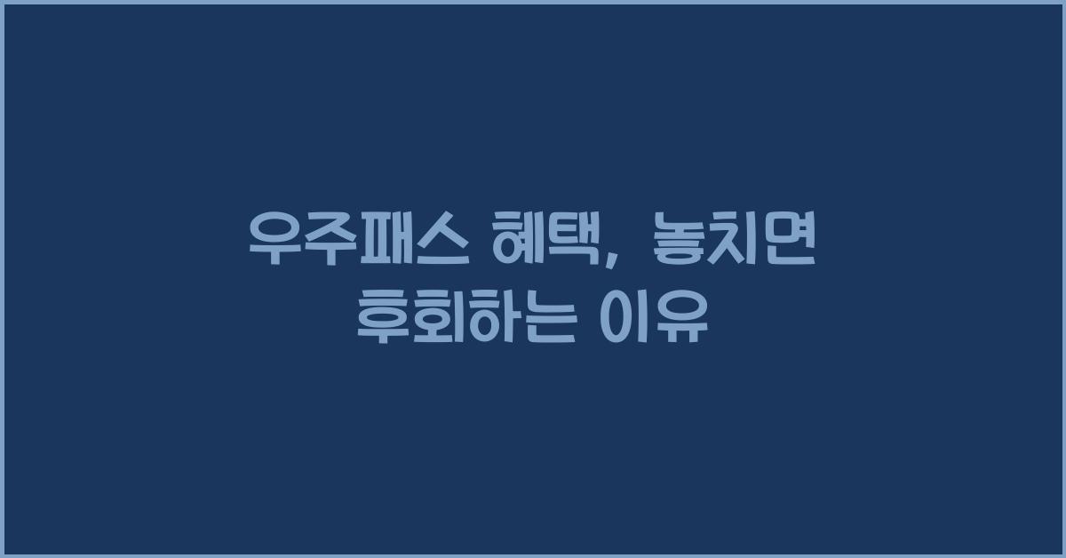 우주패스 혜택
