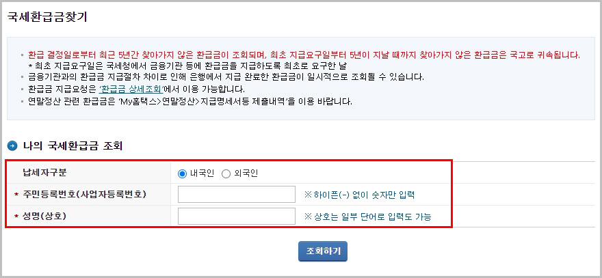나의 국세 환급금 조회