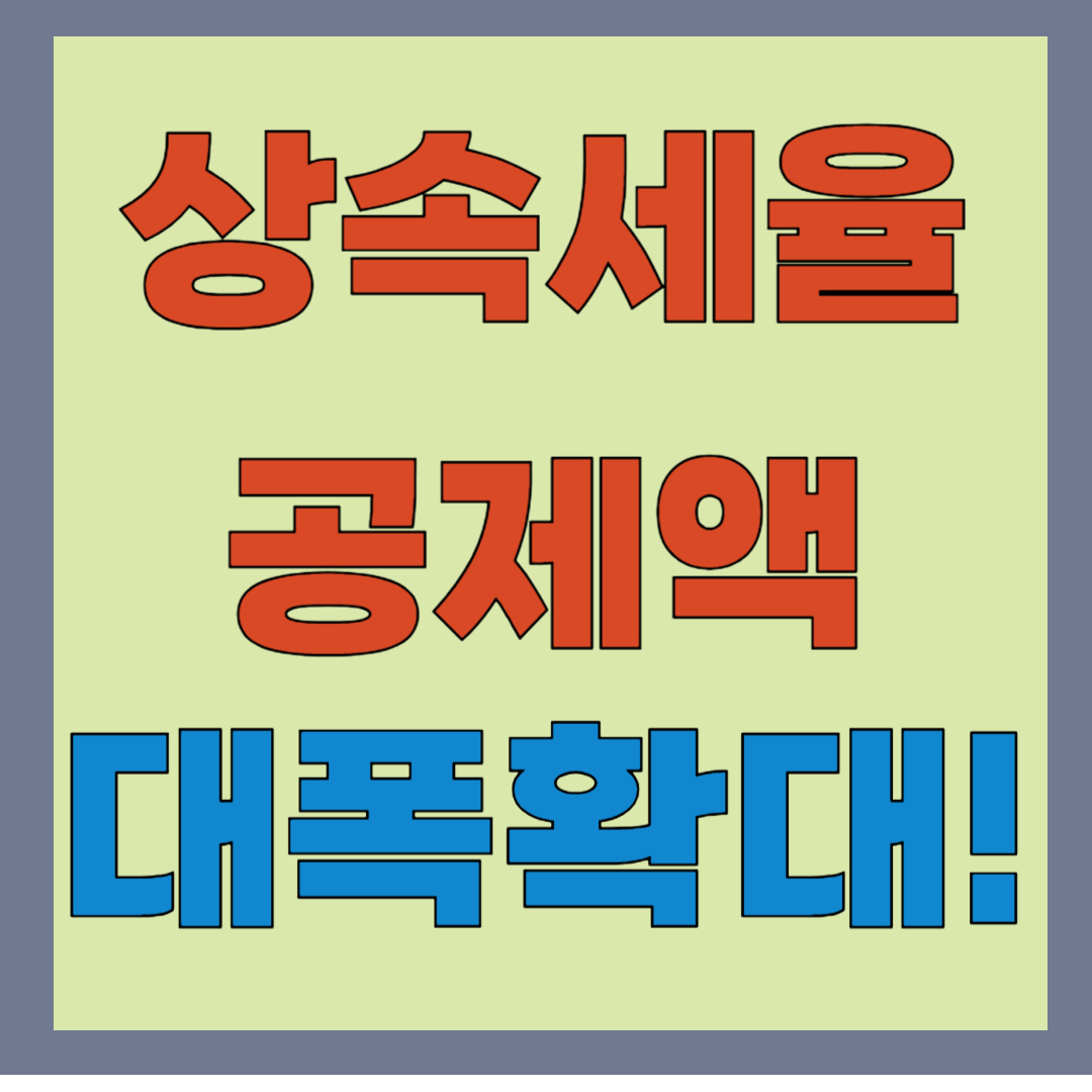 상속세 면제한도 세율 개정