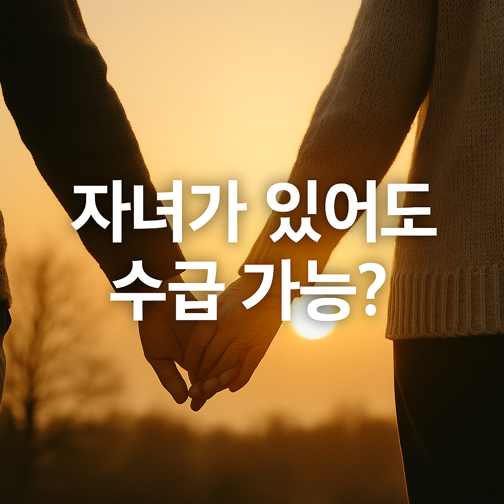 자녀가 있어도 수급 가능?