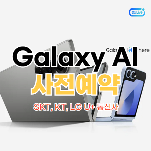 삼성-갤럭시AI-사전예약-신청하기
