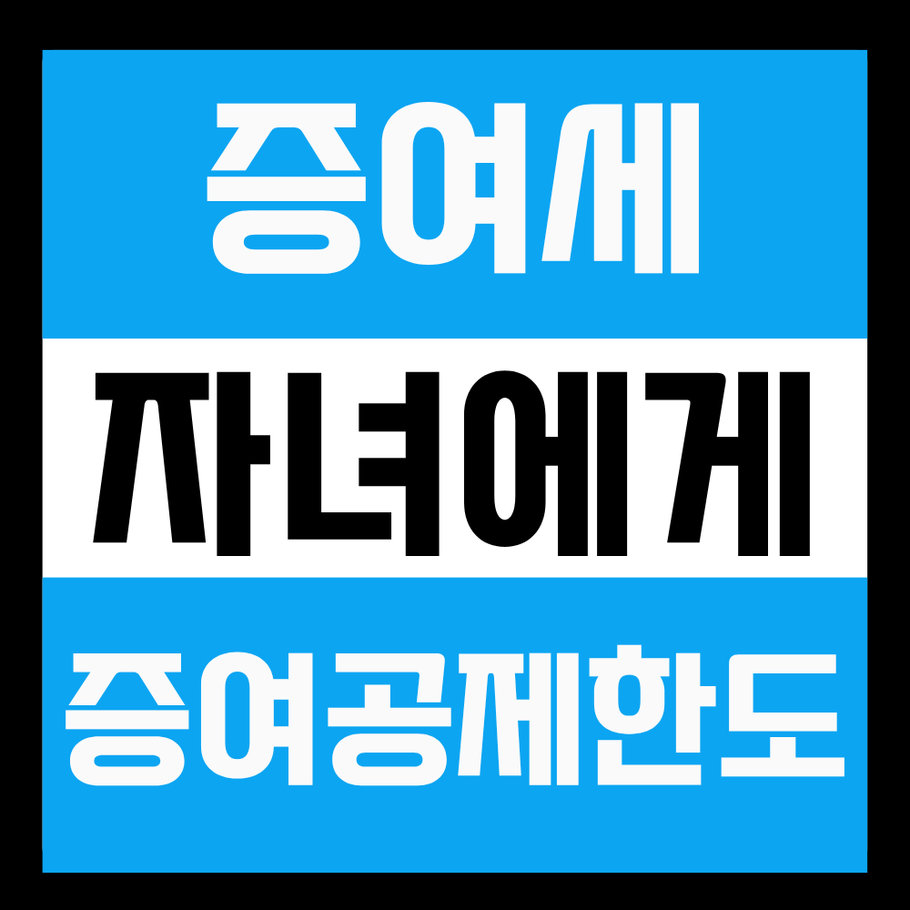 자녀증여공제한도