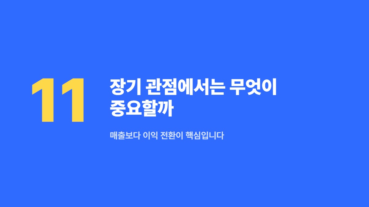 장기 관점에서는 무엇이 중요할까 — 매출보다 이익 전환이 핵심입니다