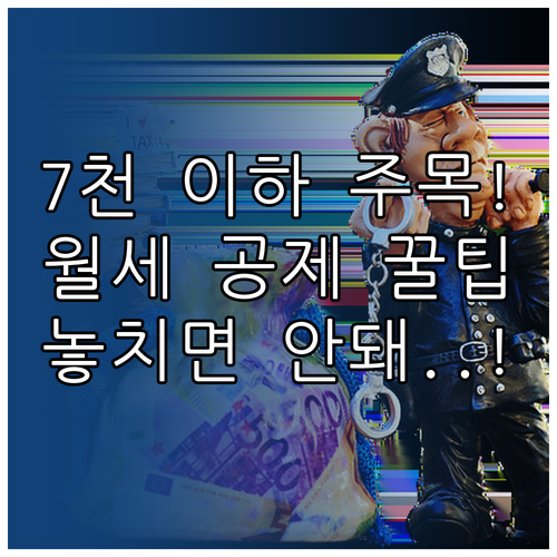 연말정산 월세 공제 7천만원 이하 근..