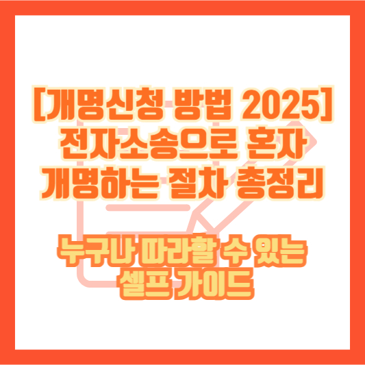 [개명신청 방법 2025] 전자소송으로 혼자 개명하는 절차 총정리 (누구나 따라할 수 있는 셀프 가이드)