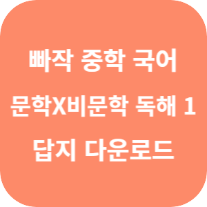 빠작 중학 국어 문학x비문학 독해 1 2025 답지 섬네일