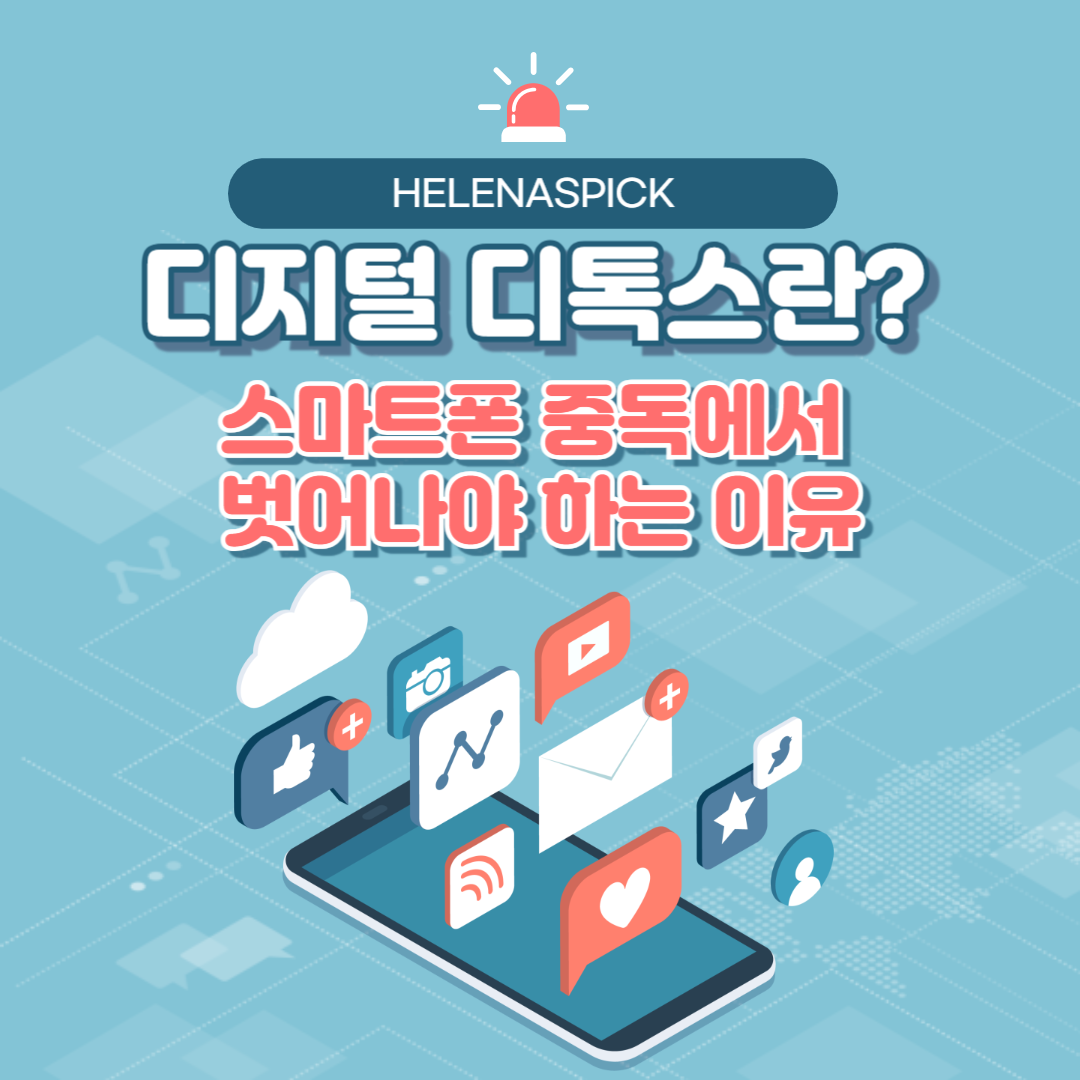 디지털 디톡스란 무엇인가? 스마트폰 중독에서 벗어나야 하는 이유