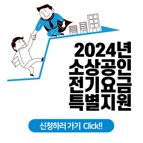 소상공인 전기요금 특별지원, 소상공인 전기요금 특별지원 신청기간, 소상공인 전기요금 특별지원 신청방법, 소상공인 전기요금 특별지원 신청 바로하기