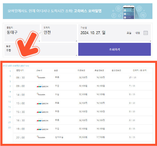 동대구 고속버스터미널 시간표