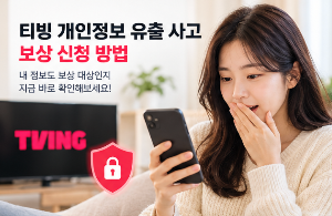 티빙 보상 신청, 대상인지 확인하고 직접 신청하는 방법