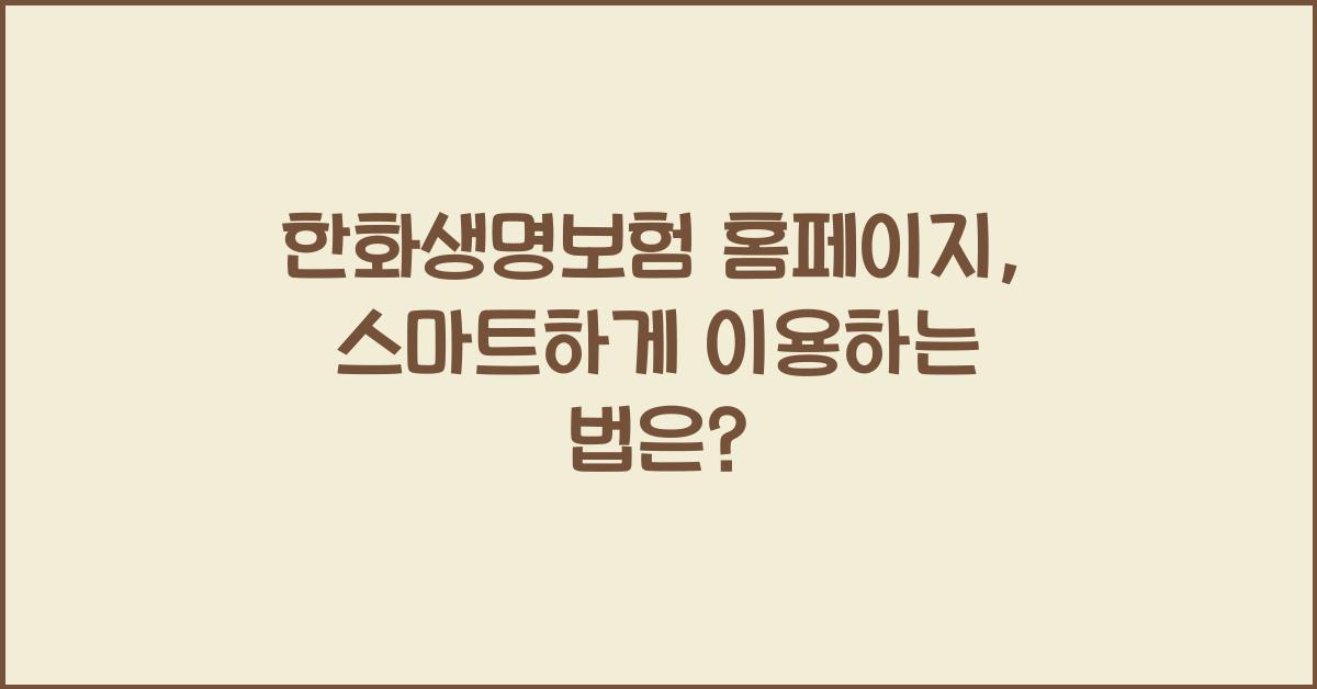 한화생명보험 홈페이지