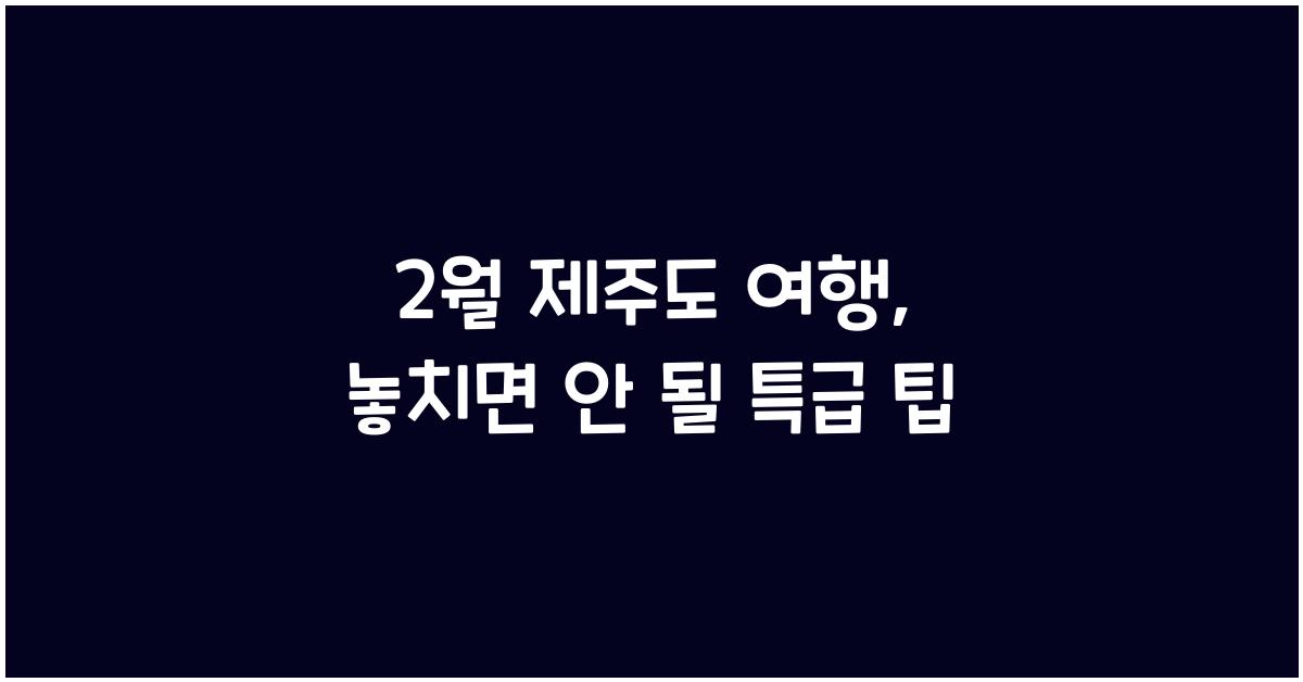 2월 제주도 여행