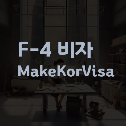 F-4 비자