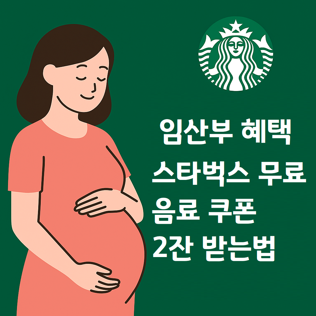 스타벅스 무료음료 쿠폰 받는 방법