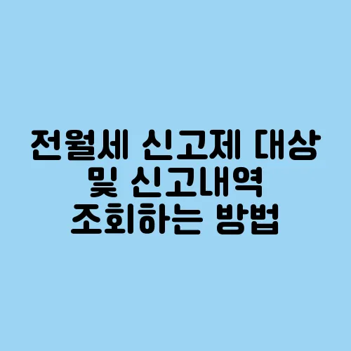 전월세 신고제 대상 및 신고내역 조회하는 방법
