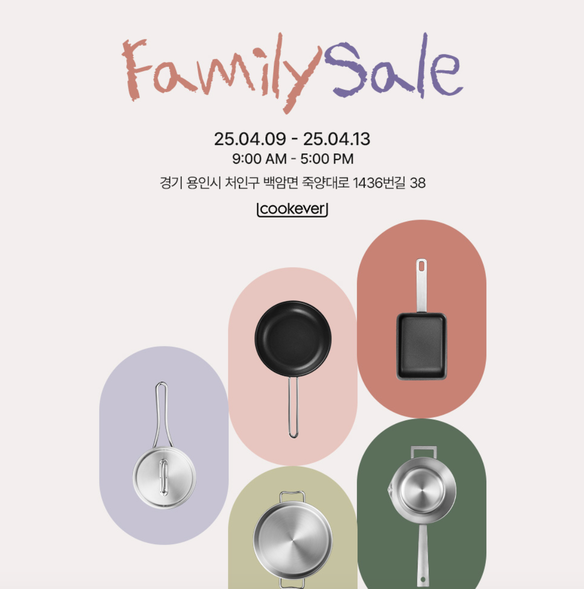 2025 쿡에버 패밀리세일 일정 후기 총정리 ❘ 창고개방으로 만나는 주방용품 특가 기회