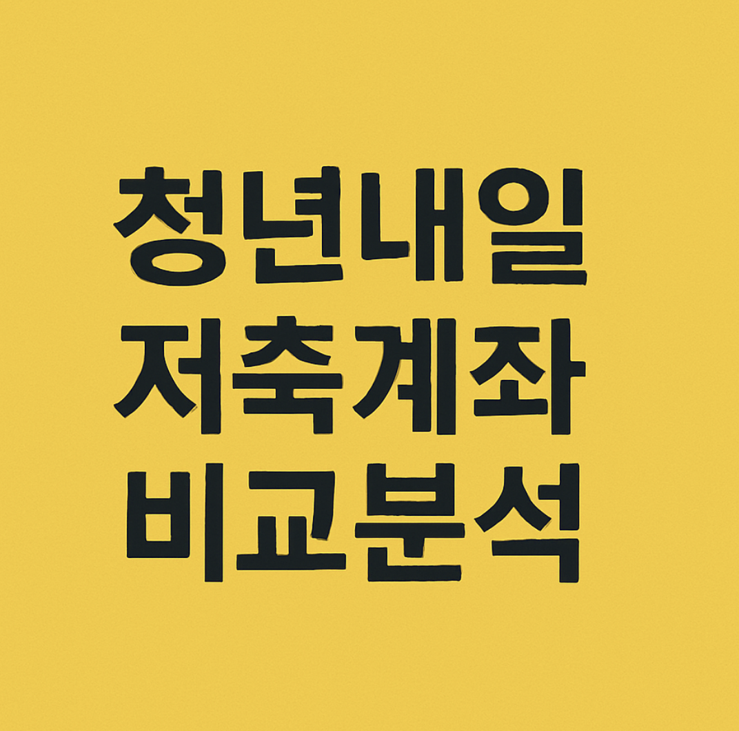 청년내일저축계좌 청년도약계좌 청년희망적금 비교